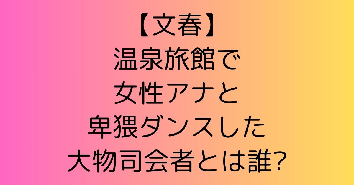 【文春】温泉旅館で女性アナと卑猥ダンスした大物司会者はタモリ?