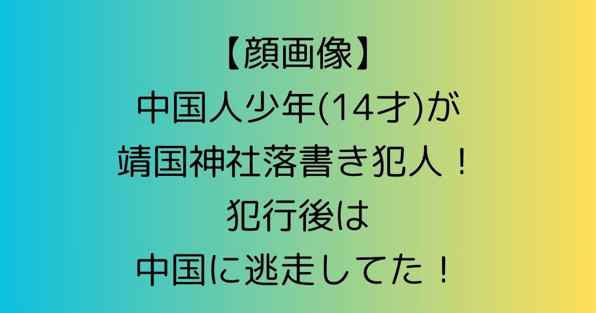 【顔画像】中国人少年(14才)が靖国神社落書き犯人！犯行後中国に逃走！