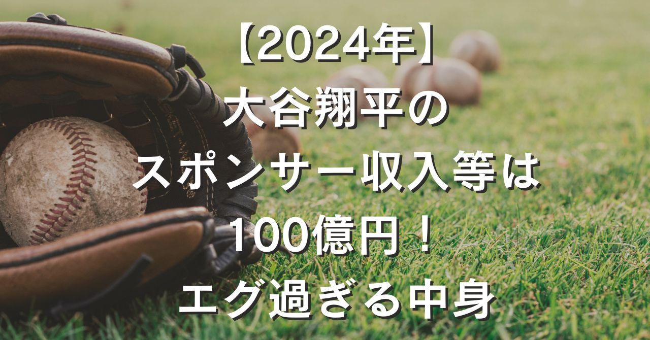 【2024年】大谷翔平のスポンサー収入は100億円！副収入の中身がすごい