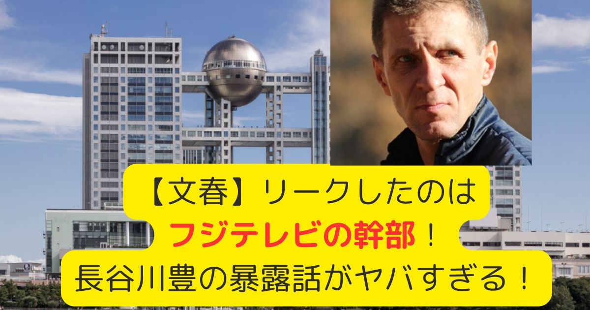 【文春】リークしたフジテレビの幹部は誰？長谷川豊が実名で暴露！