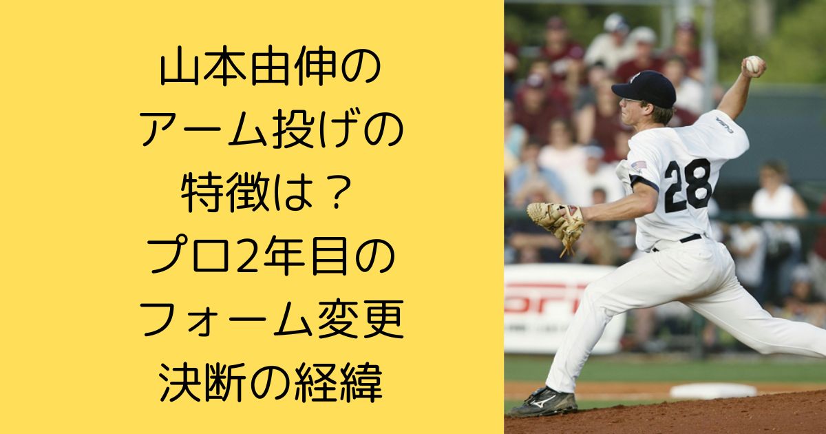 山本由伸のアーム投げの特徴は？プロ2年目のフォーム変更決断の経緯